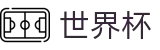 2026世界杯外围线上官方指定买球平台 · 世界杯手机买球网站哪个好